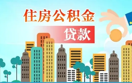 桦甸2025年公积金最新政策（桦甸河南2025年公积金最新政策）